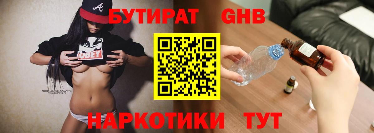 БУТИРАТ GHB Чернушка